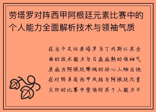 劳塔罗对阵西甲阿根廷元素比赛中的个人能力全面解析技术与领袖气质 劳塔罗对阵西甲阿根廷元素比赛中的个人能力全面解析技术与领袖气质