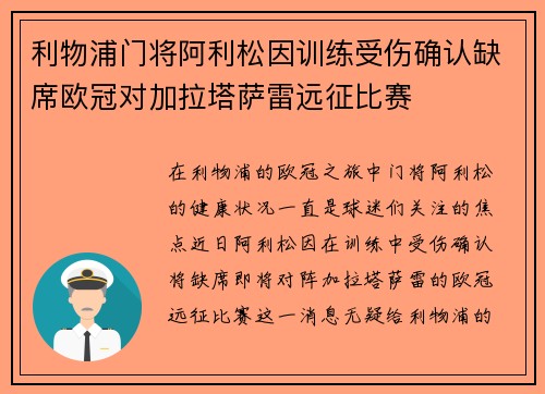利物浦门将阿利松因训练受伤确认缺席欧冠对加拉塔萨雷远征比赛 利物浦门将阿利松因训练受伤确认缺席欧冠对加拉塔萨雷远征比赛