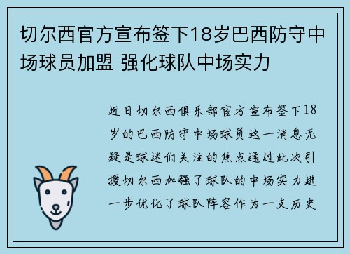 切尔西官方宣布签下18岁巴西防守中场球员加盟 强化球队中场实力 切尔西官方宣布签下18岁巴西防守中场球员加盟 强化球队中场实力