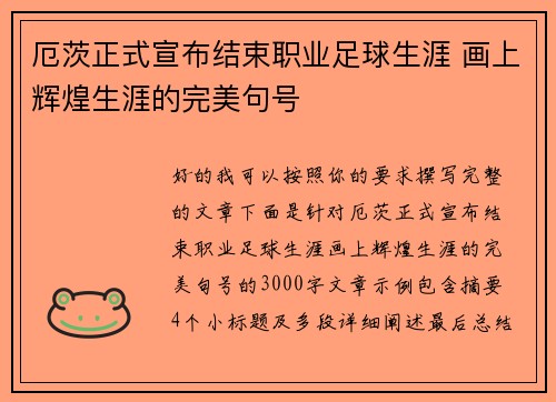 厄茨正式宣布结束职业足球生涯 画上辉煌生涯的完美句号