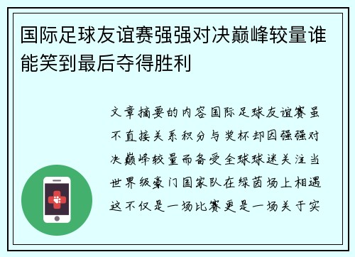 国际足球友谊赛强强对决巅峰较量谁能笑到最后夺得胜利 国际足球友谊赛强强对决巅峰较量谁能笑到最后夺得胜利