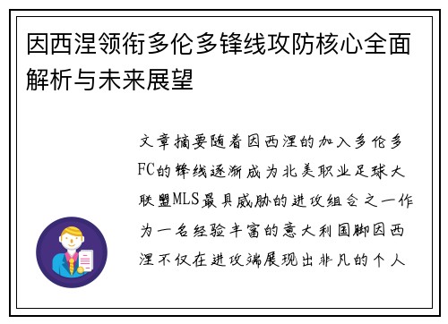 因西涅领衔多伦多锋线攻防核心全面解析与未来展望 因西涅领衔多伦多锋线攻防核心全面解析与未来展望