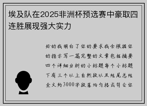 埃及队在2025非洲杯预选赛中豪取四连胜展现强大实力 埃及队在2025非洲杯预选赛中豪取四连胜展现强大实力