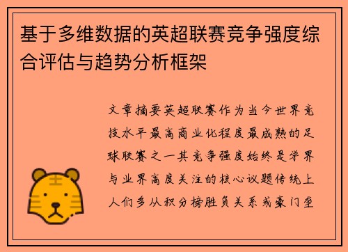 基于多维数据的英超联赛竞争强度综合评估与趋势分析框架