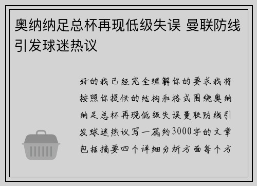 奥纳纳足总杯再现低级失误 曼联防线引发球迷热议 奥纳纳足总杯再现低级失误 曼联防线引发球迷热议
