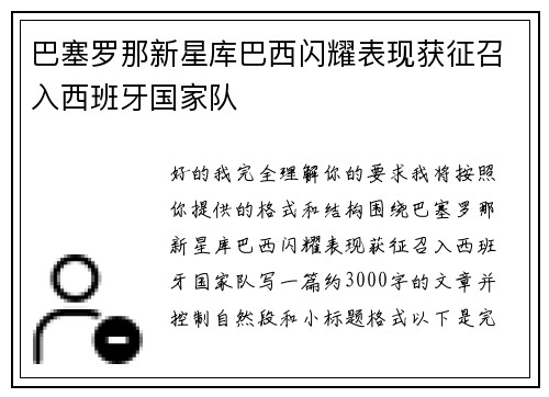 巴塞罗那新星库巴西闪耀表现获征召入西班牙国家队