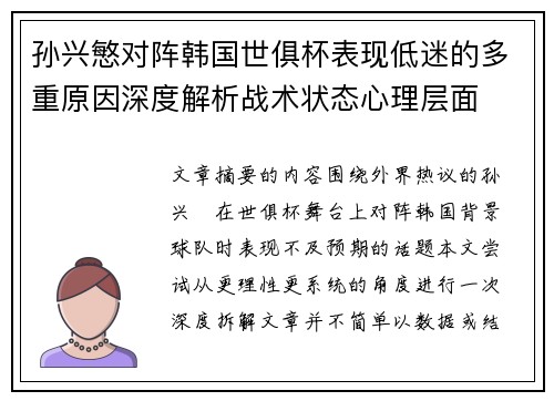 孙兴慜对阵韩国世俱杯表现低迷的多重原因深度解析战术状态心理层面 孙兴慜对阵韩国世俱杯表现低迷的多重原因深度解析战术状态心理层面