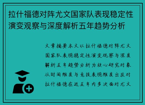 拉什福德对阵尤文国家队表现稳定性演变观察与深度解析五年趋势分析