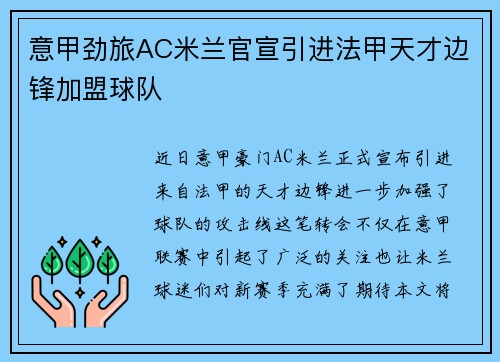 意甲劲旅AC米兰官宣引进法甲天才边锋加盟球队