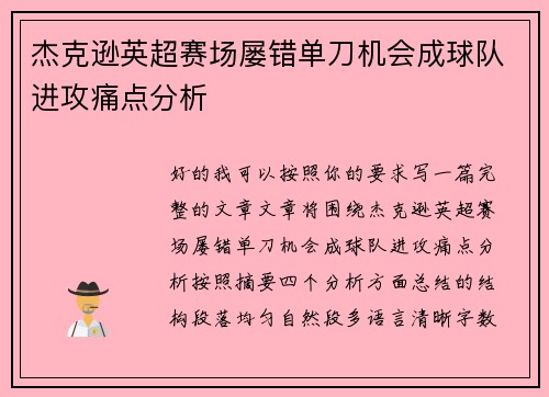 杰克逊英超赛场屡错单刀机会成球队进攻痛点分析