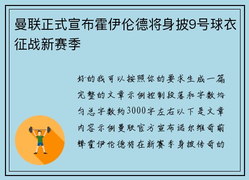 曼联正式宣布霍伊伦德将身披9号球衣征战新赛季