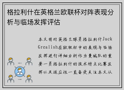 格拉利什在英格兰欧联杯对阵表现分析与临场发挥评估