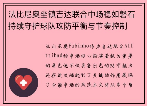法比尼奥坐镇吉达联合中场稳如磐石持续守护球队攻防平衡与节奏控制