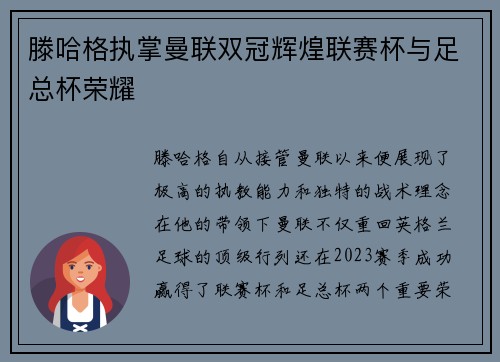 滕哈格执掌曼联双冠辉煌联赛杯与足总杯荣耀