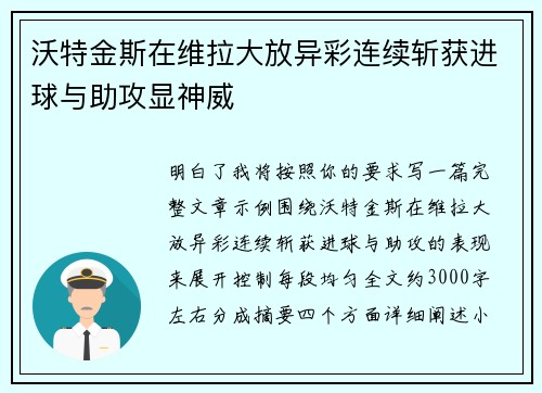 沃特金斯在维拉大放异彩连续斩获进球与助攻显神威