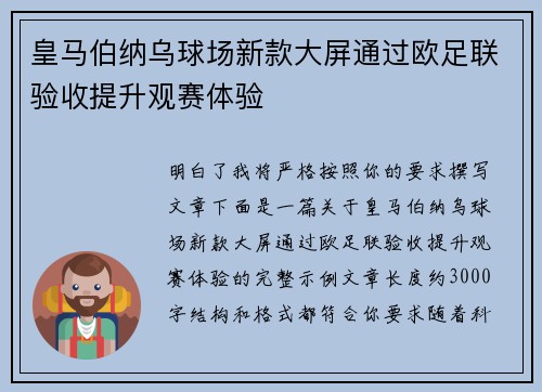 皇马伯纳乌球场新款大屏通过欧足联验收提升观赛体验