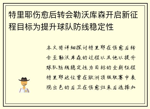 特里耶伤愈后转会勒沃库森开启新征程目标为提升球队防线稳定性