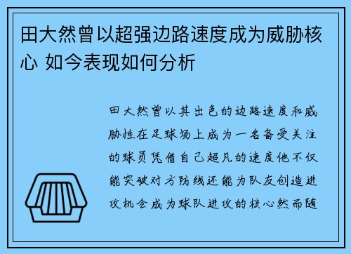 田大然曾以超强边路速度成为威胁核心 如今表现如何分析