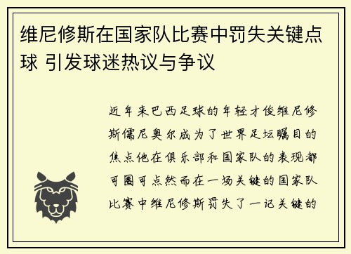 维尼修斯在国家队比赛中罚失关键点球 引发球迷热议与争议