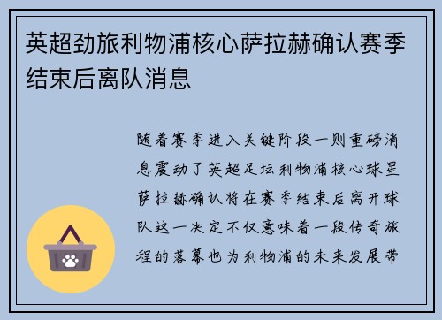 英超劲旅利物浦核心萨拉赫确认赛季结束后离队消息