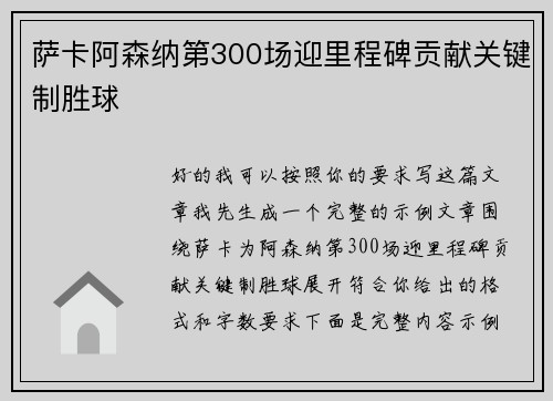 萨卡阿森纳第300场迎里程碑贡献关键制胜球