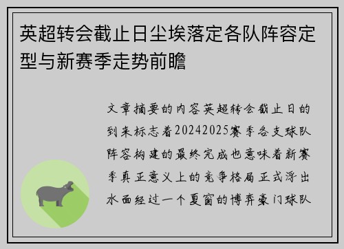 英超转会截止日尘埃落定各队阵容定型与新赛季走势前瞻