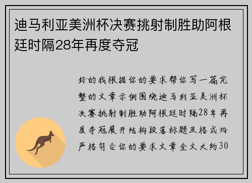 迪马利亚美洲杯决赛挑射制胜助阿根廷时隔28年再度夺冠