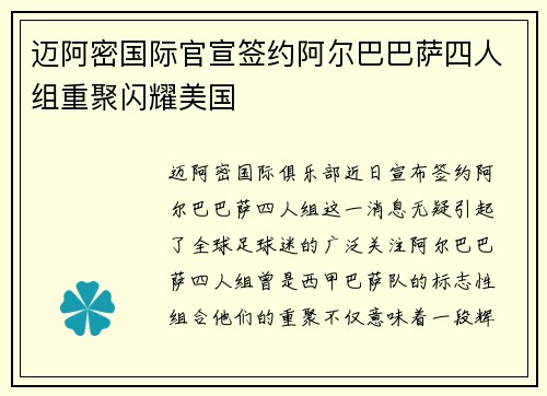 迈阿密国际官宣签约阿尔巴巴萨四人组重聚闪耀美国