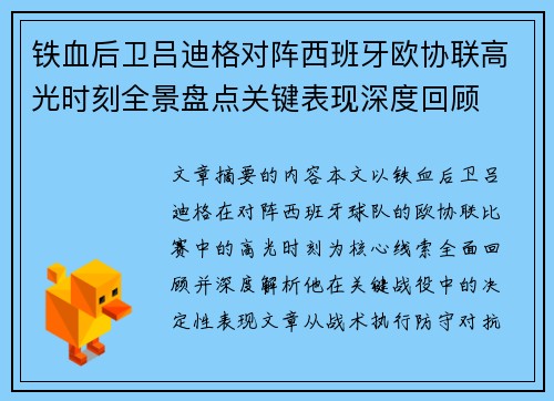 铁血后卫吕迪格对阵西班牙欧协联高光时刻全景盘点关键表现深度回顾