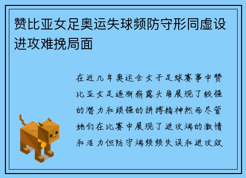 赞比亚女足奥运失球频防守形同虚设进攻难挽局面