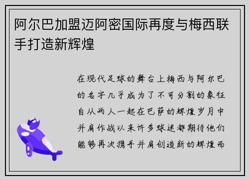 阿尔巴加盟迈阿密国际再度与梅西联手打造新辉煌