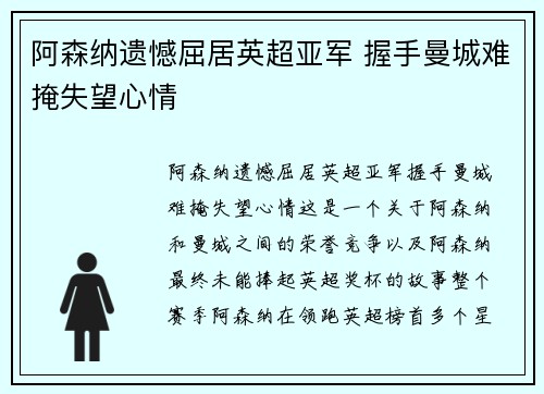 阿森纳遗憾屈居英超亚军 握手曼城难掩失望心情