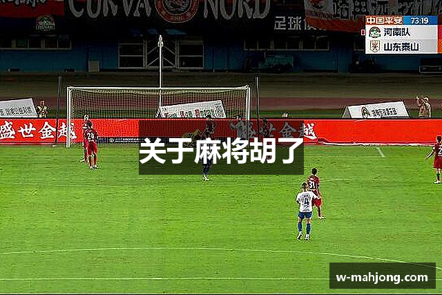 关于麻将胡了